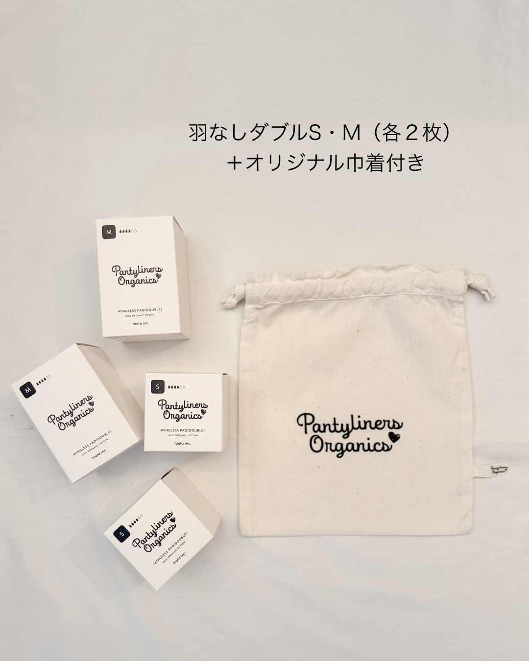 【お得】多い日用・安心ストックセット/ 巾着付き