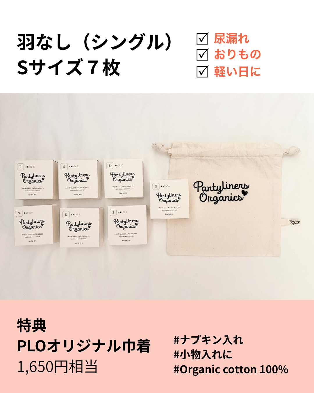 【羽なし(シングル)】毎日使える7枚セット / 巾着付き