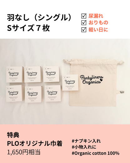 【羽なし(シングル)】毎日使える7枚セット / 巾着付き