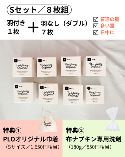 多い日も安心！8枚セット（洗剤 & 巾着付き）