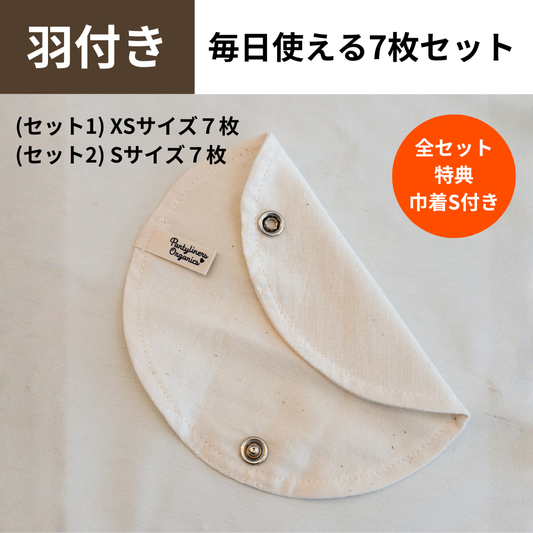 【羽付き】毎日使える7枚セット / 巾着付き