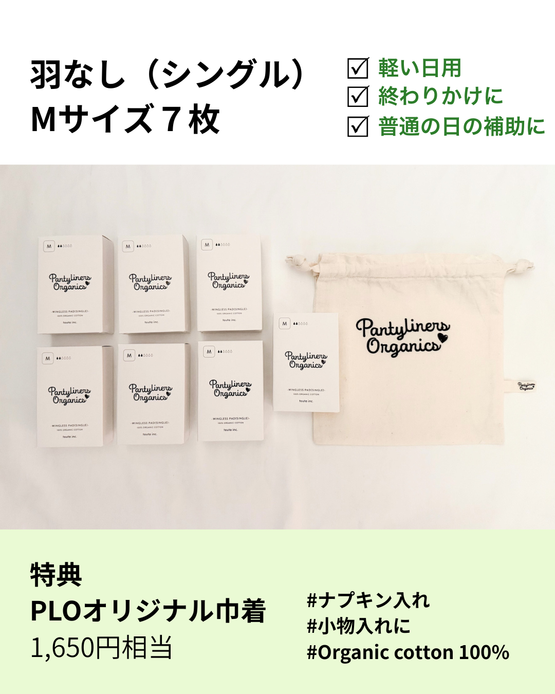 【羽なし(シングル)】毎日使える7枚セット / 巾着付き