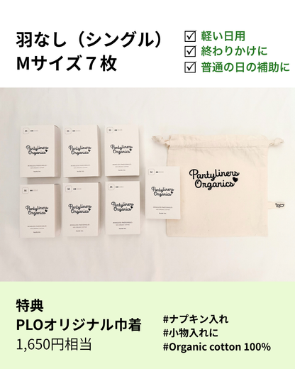 【羽なし(シングル)】毎日使える7枚セット / 巾着付き