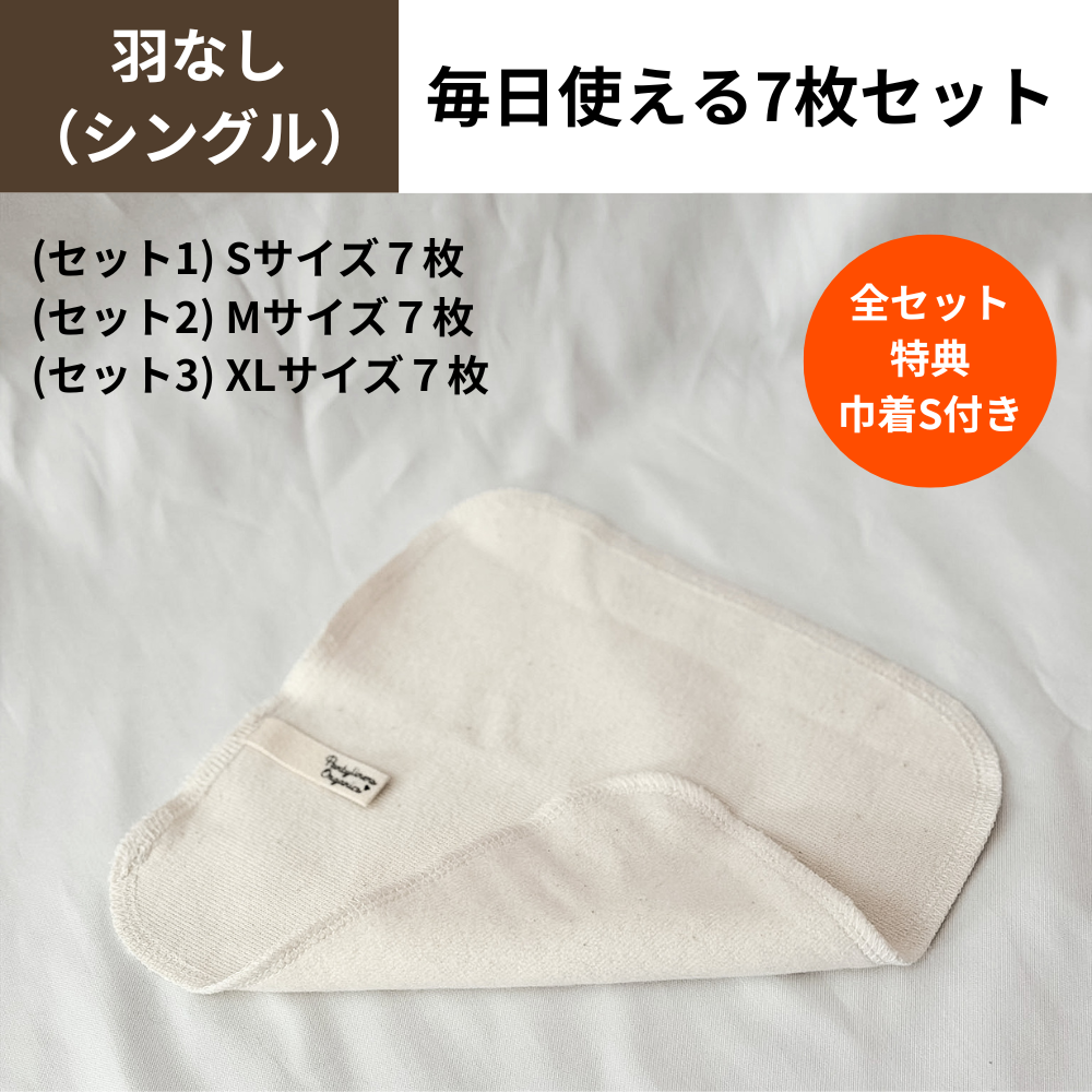 【羽なし(シングル)】毎日使える7枚セット / 巾着付き