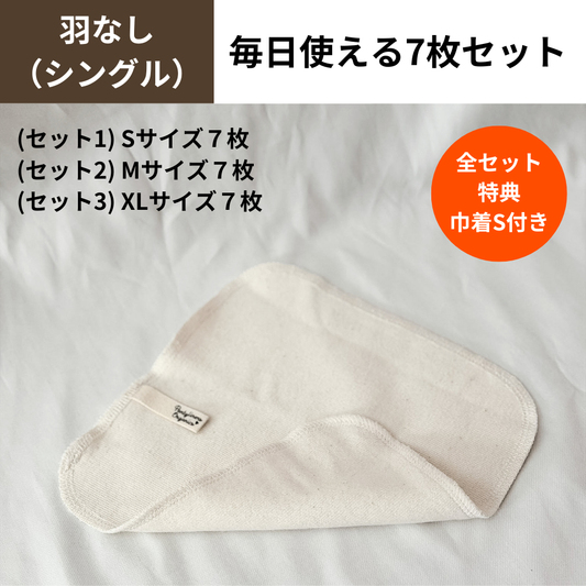 【羽なし(シングル)】毎日使える7枚セット / 巾着付き