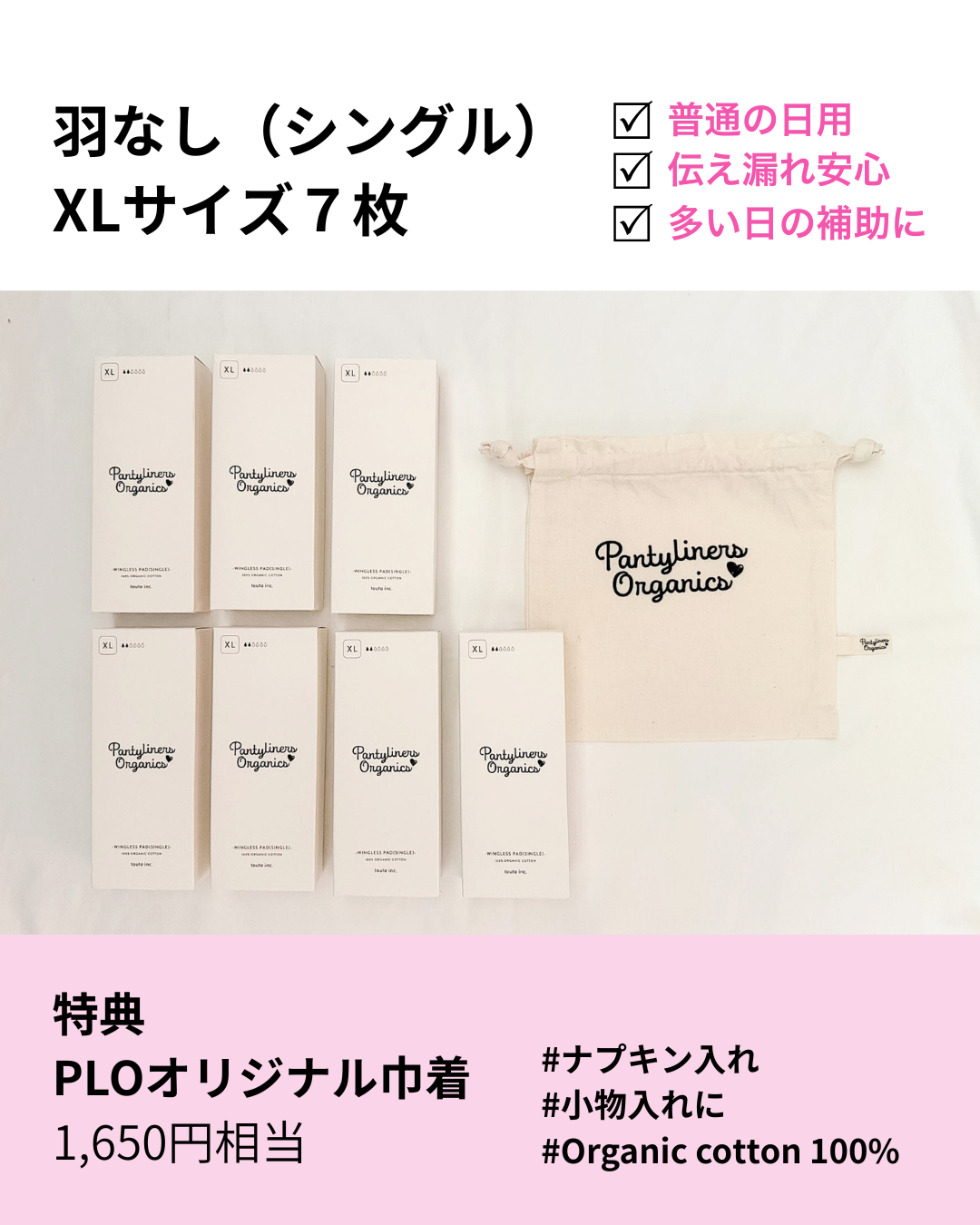 【羽なし(シングル)】毎日使える7枚セット / 巾着付き