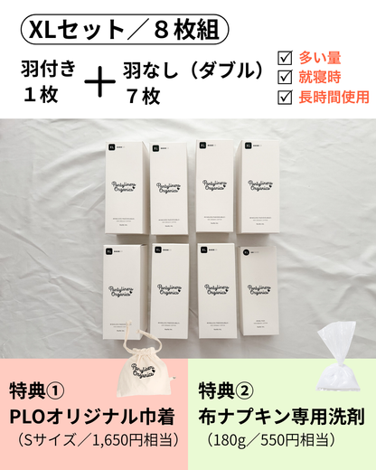 多い日も安心！8枚セット（洗剤 & 巾着付き）