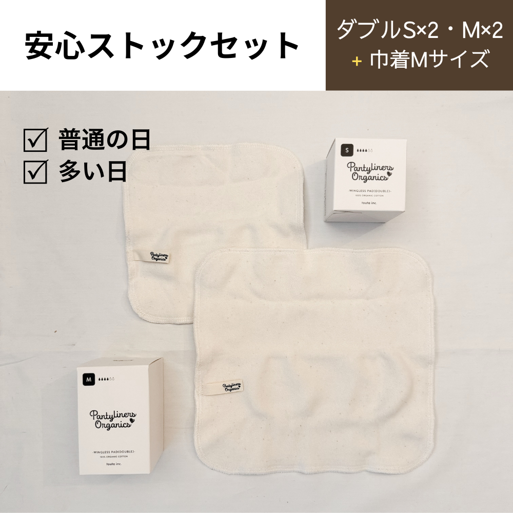 【お得】多い日用・安心ストックセット/ 巾着付き